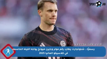 رسميًا.. شتوتجارت يطارد رقم مولر وبايرن ميونخ يواجه الليلة الحاسمة في كلاسيكو ألمانيا 2025